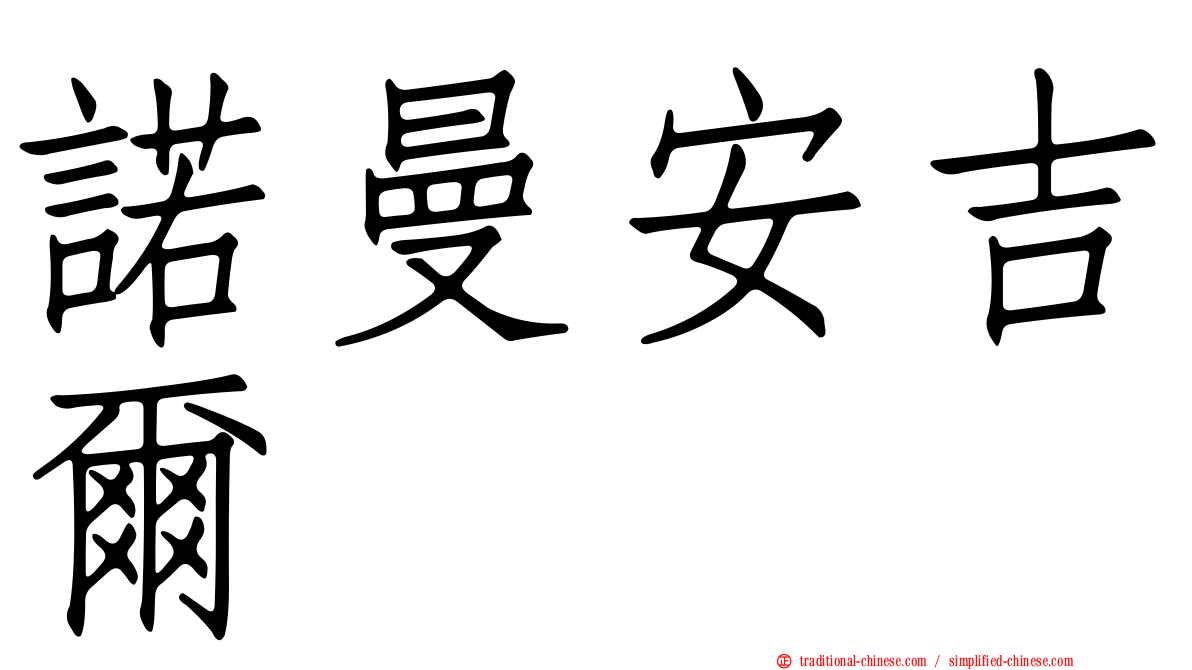 諾曼安吉爾