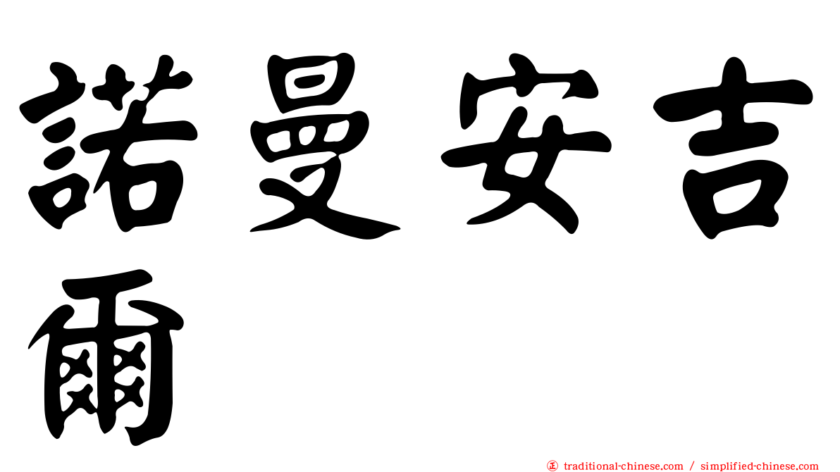 諾曼安吉爾