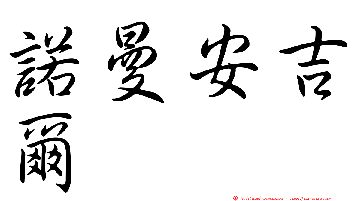 諾曼安吉爾