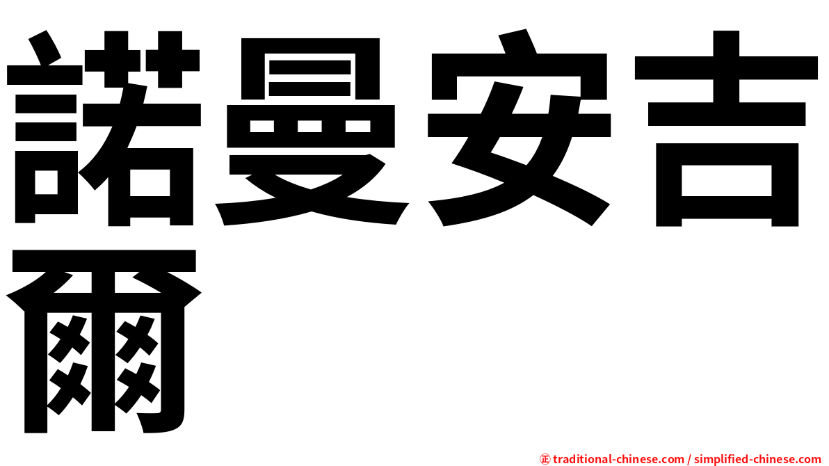諾曼安吉爾