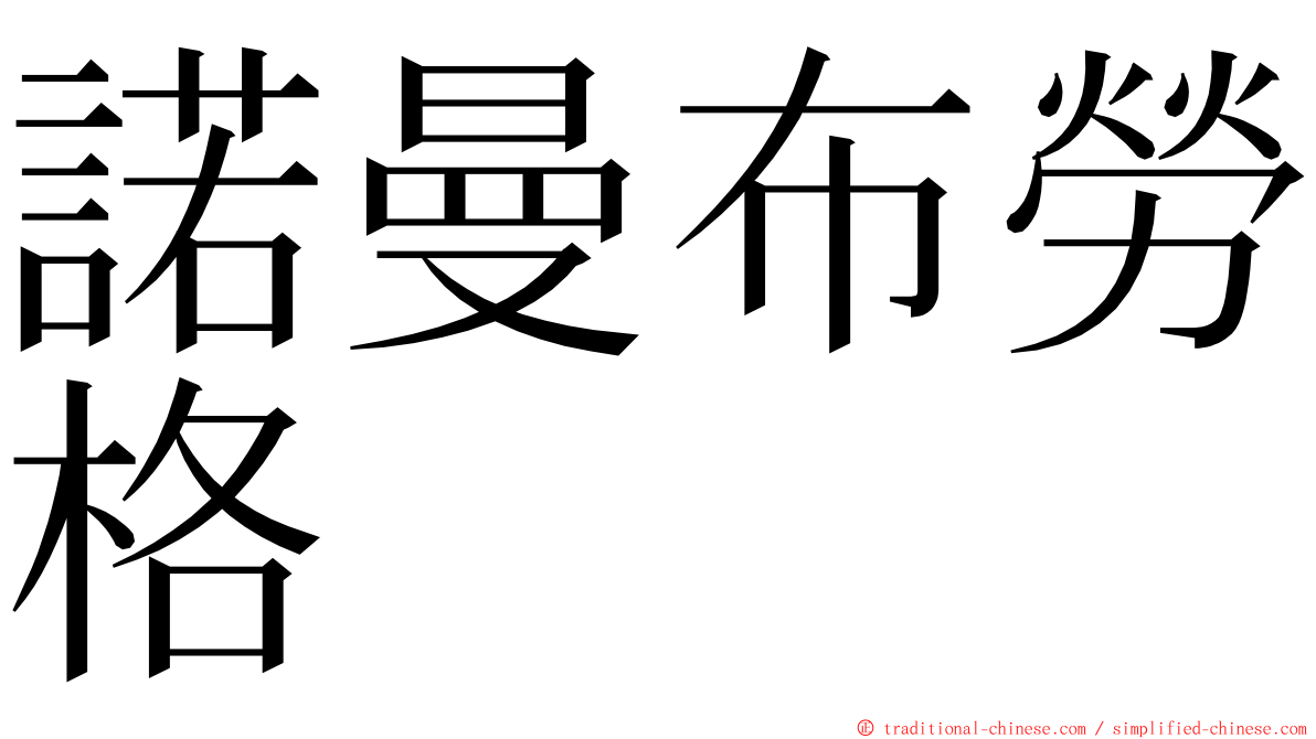 諾曼布勞格 ming font