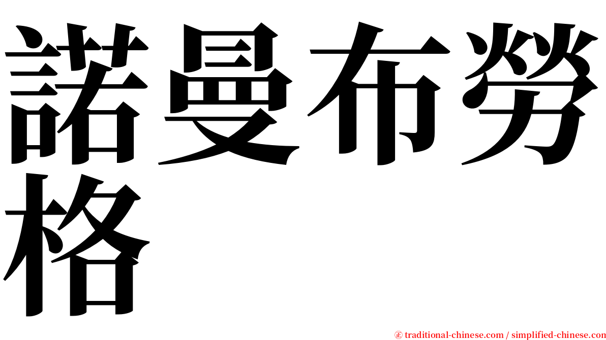 諾曼布勞格 serif font