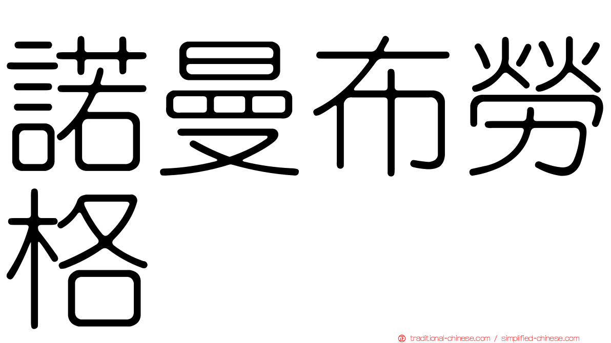 諾曼布勞格