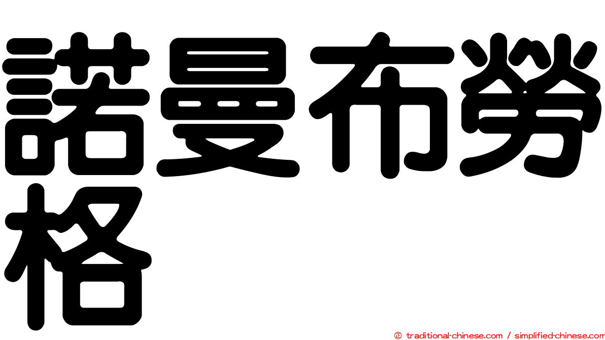 諾曼布勞格