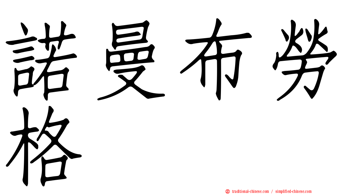 諾曼布勞格