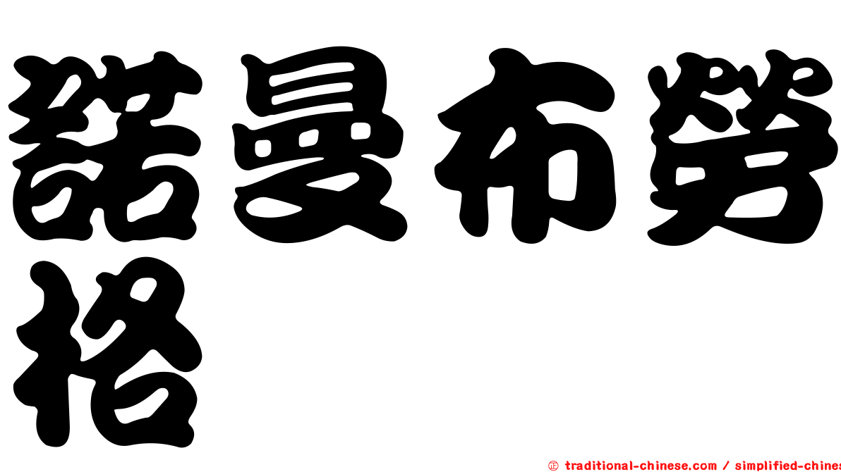 諾曼布勞格