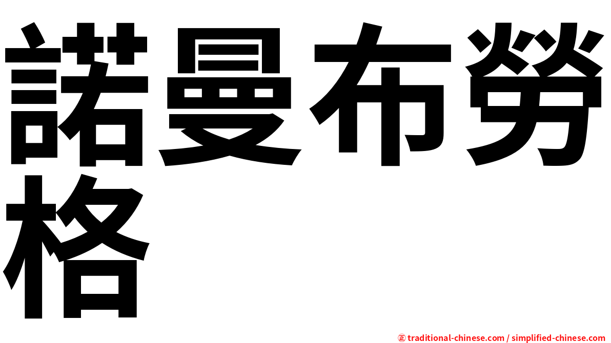 諾曼布勞格
