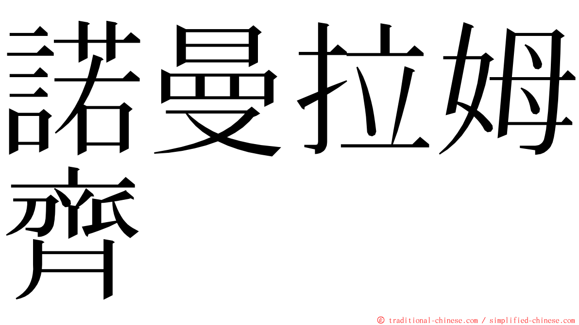 諾曼拉姆齊 ming font