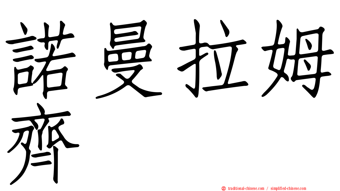 諾曼拉姆齊