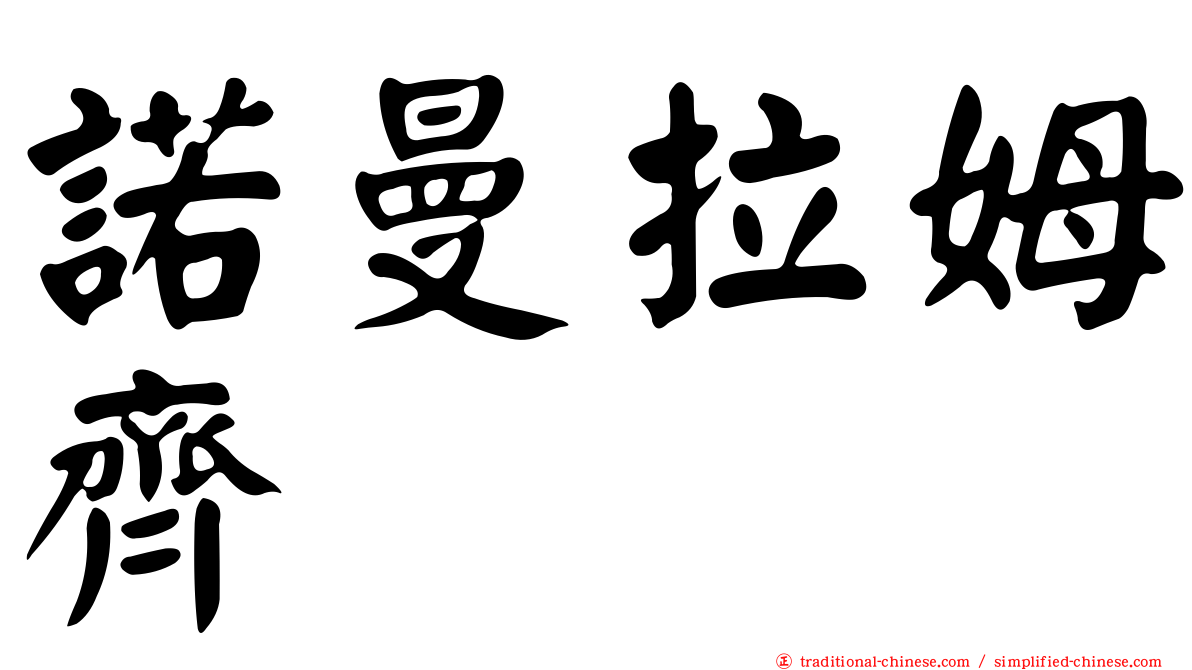 諾曼拉姆齊