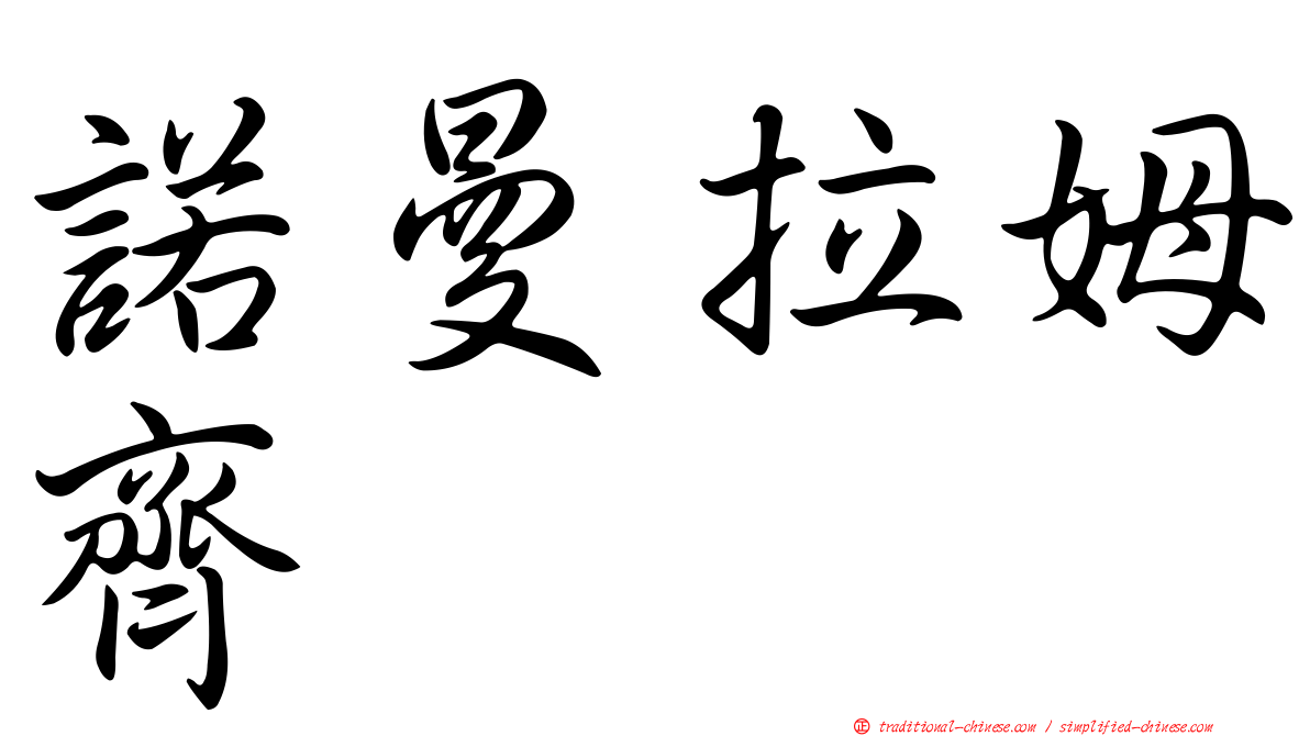 諾曼拉姆齊