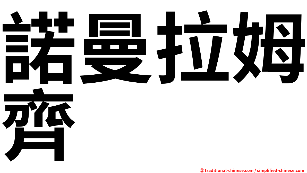 諾曼拉姆齊