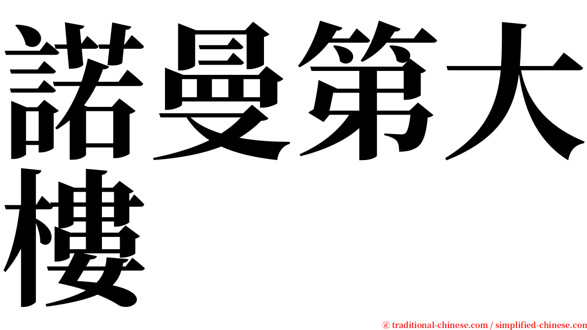 諾曼第大樓 serif font