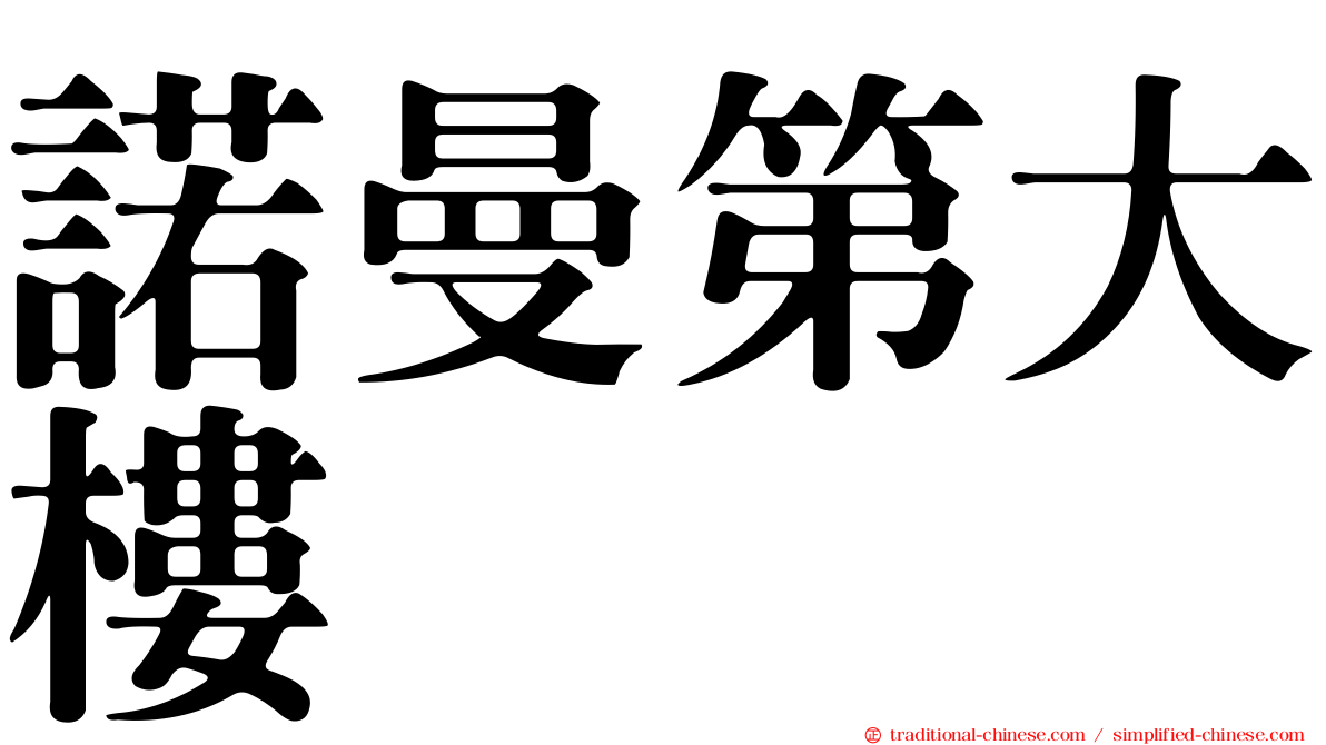 諾曼第大樓