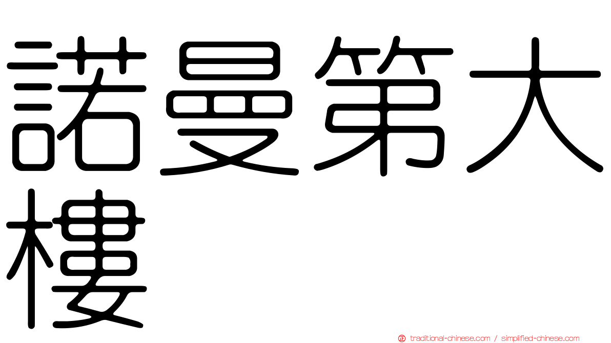 諾曼第大樓
