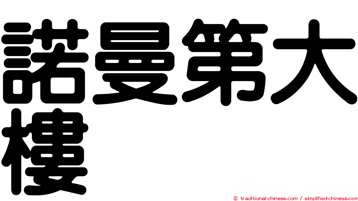諾曼第大樓
