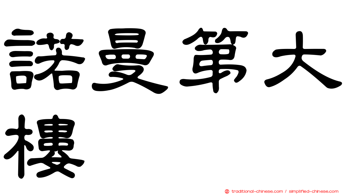 諾曼第大樓