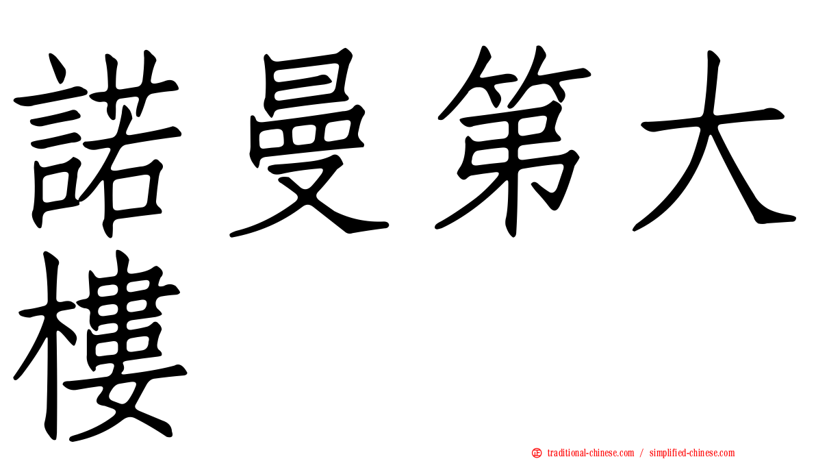 諾曼第大樓