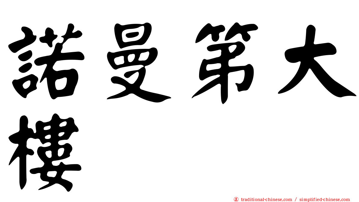 諾曼第大樓