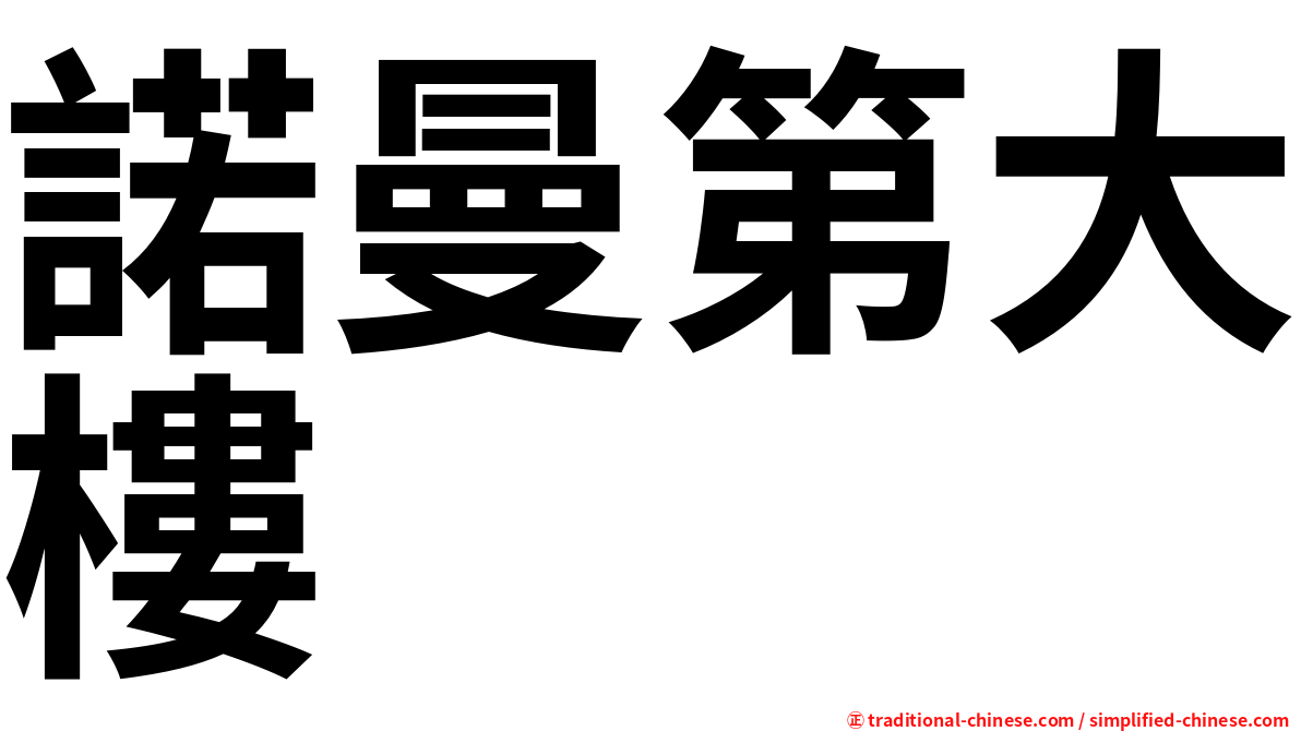 諾曼第大樓