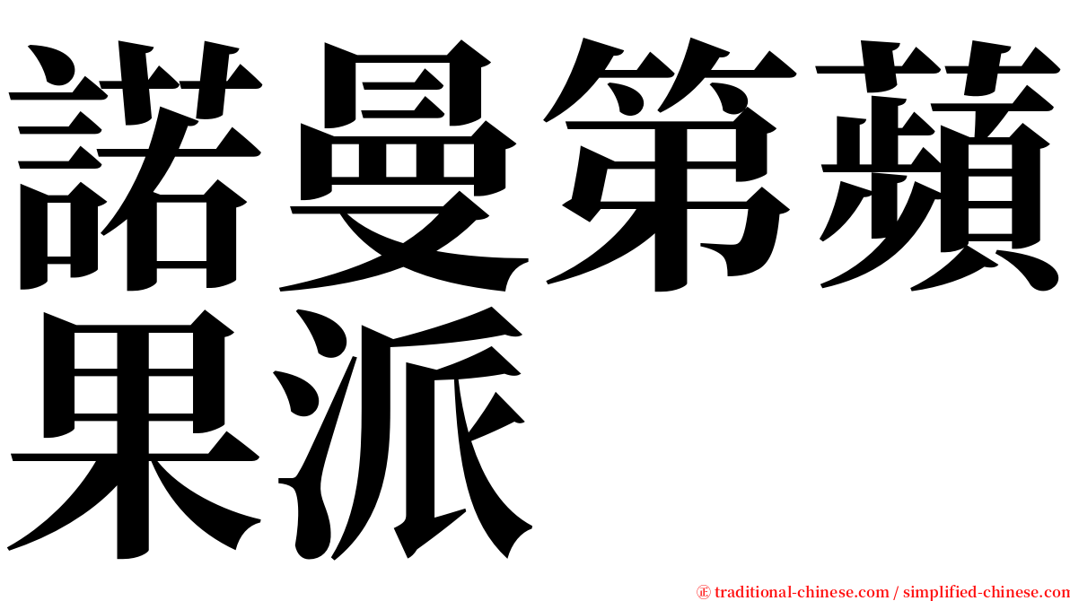 諾曼第蘋果派 serif font