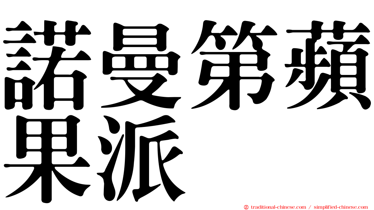 諾曼第蘋果派