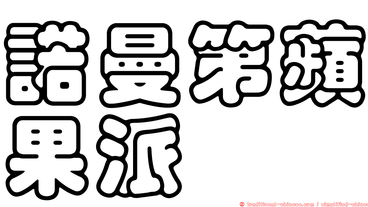 諾曼第蘋果派