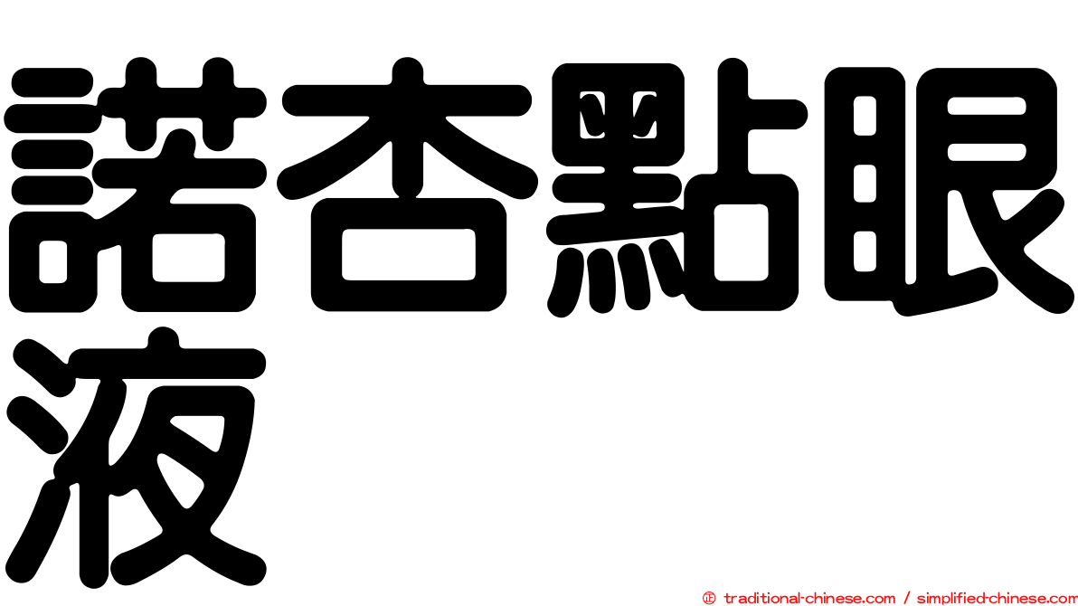 諾杏點眼液