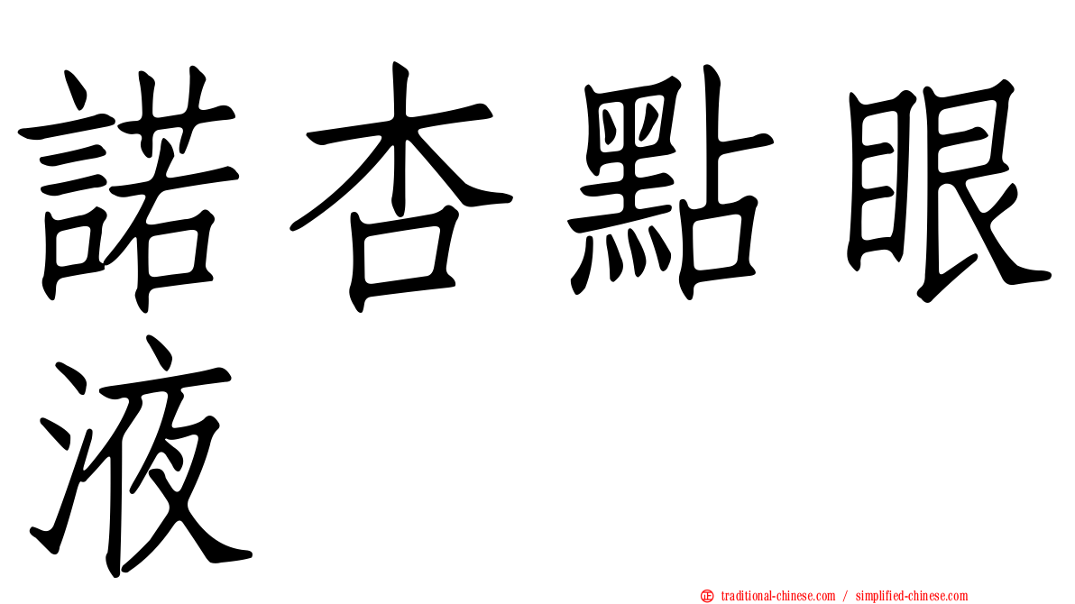 諾杏點眼液