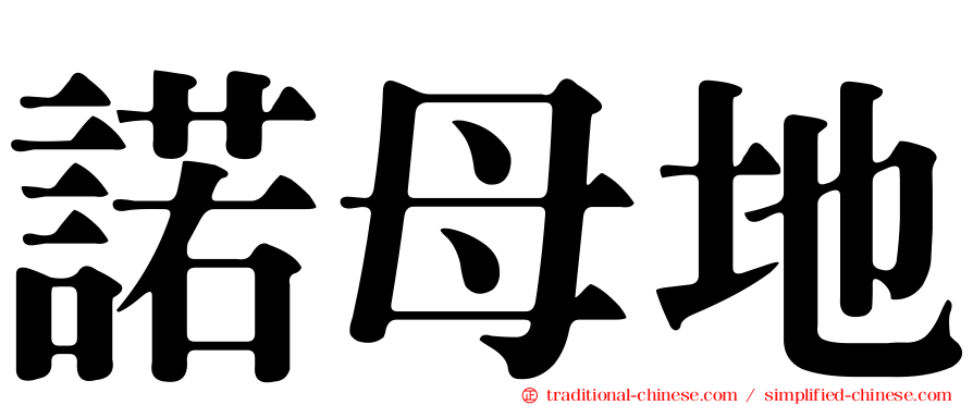 諾母地