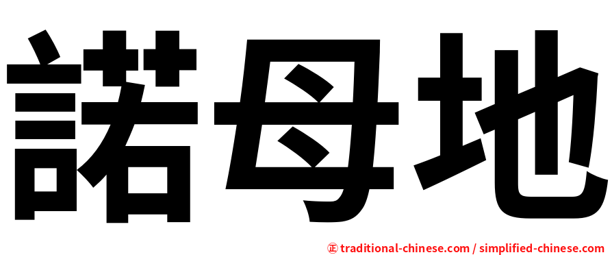 諾母地