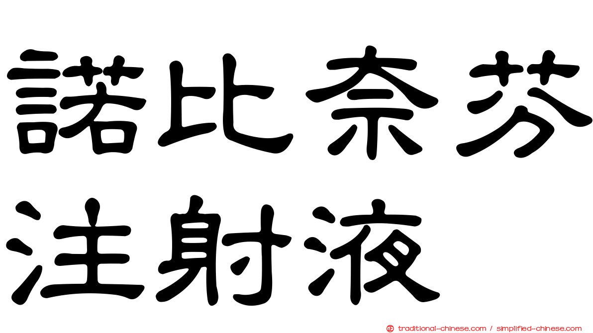 諾比奈芬注射液
