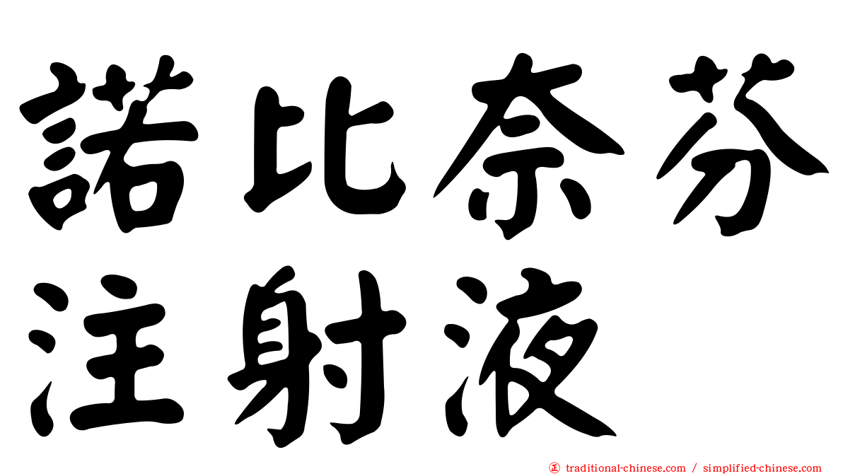 諾比奈芬注射液