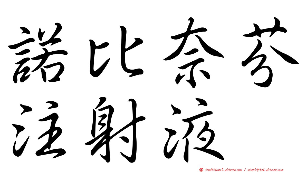 諾比奈芬注射液