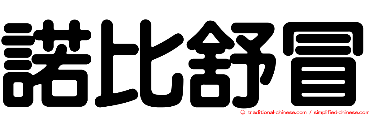 諾比舒冒