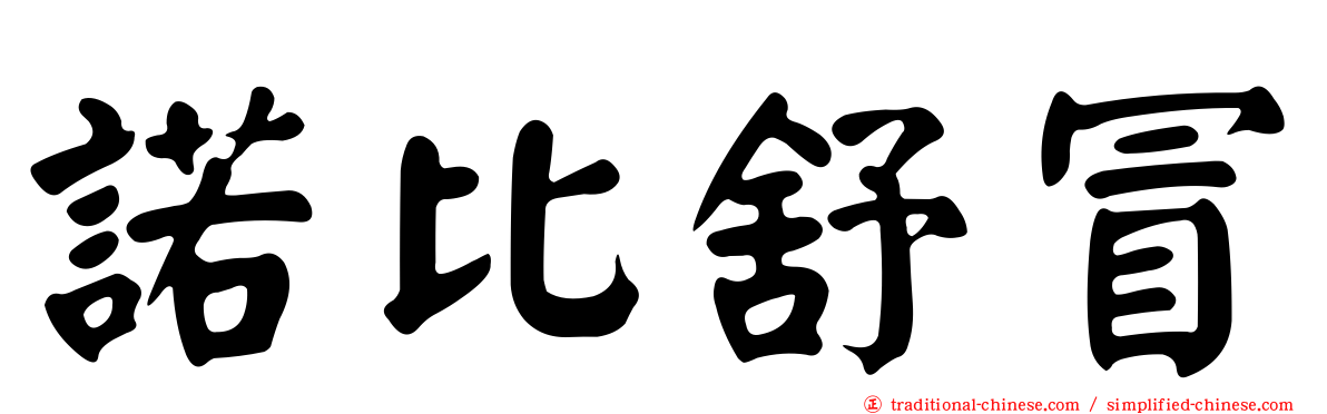 諾比舒冒