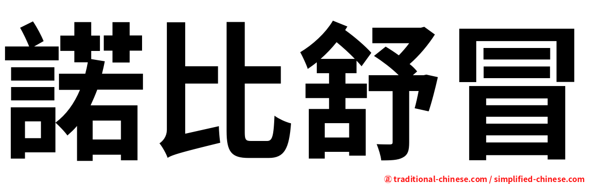 諾比舒冒