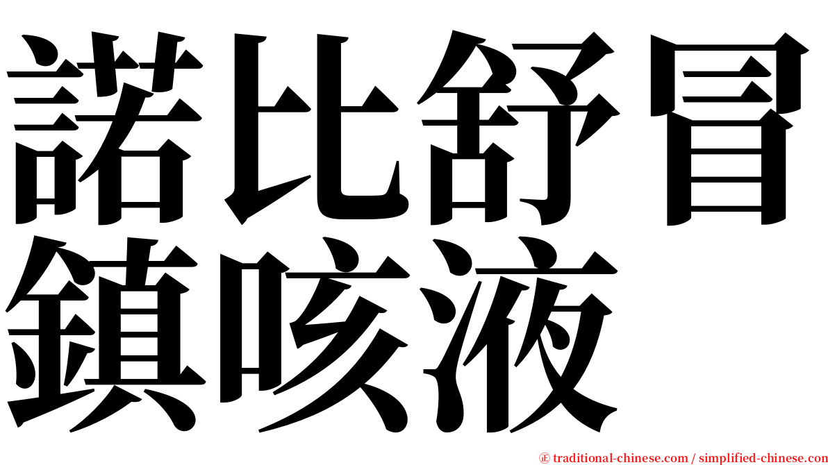 諾比舒冒鎮咳液 serif font