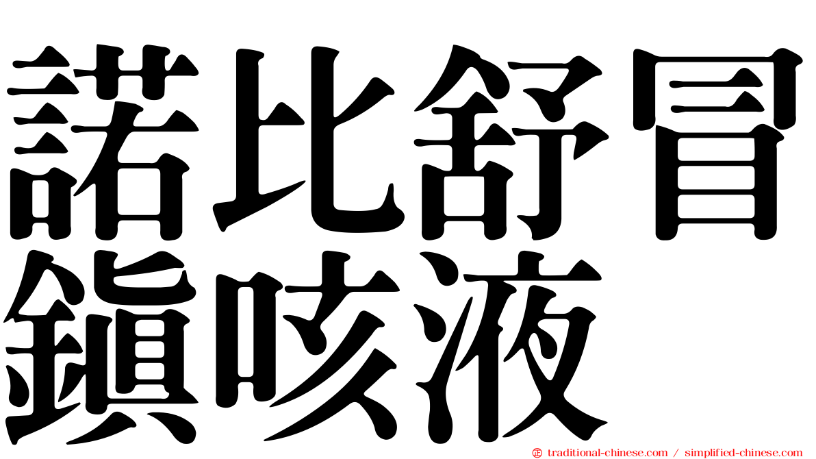 諾比舒冒鎮咳液