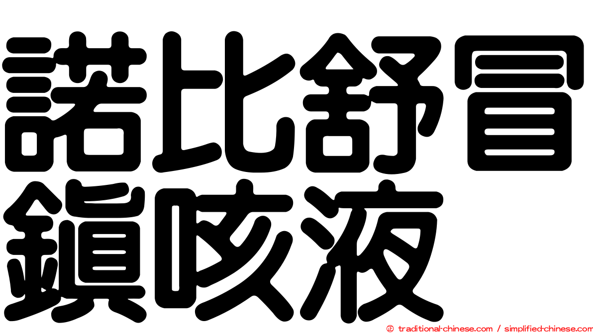 諾比舒冒鎮咳液