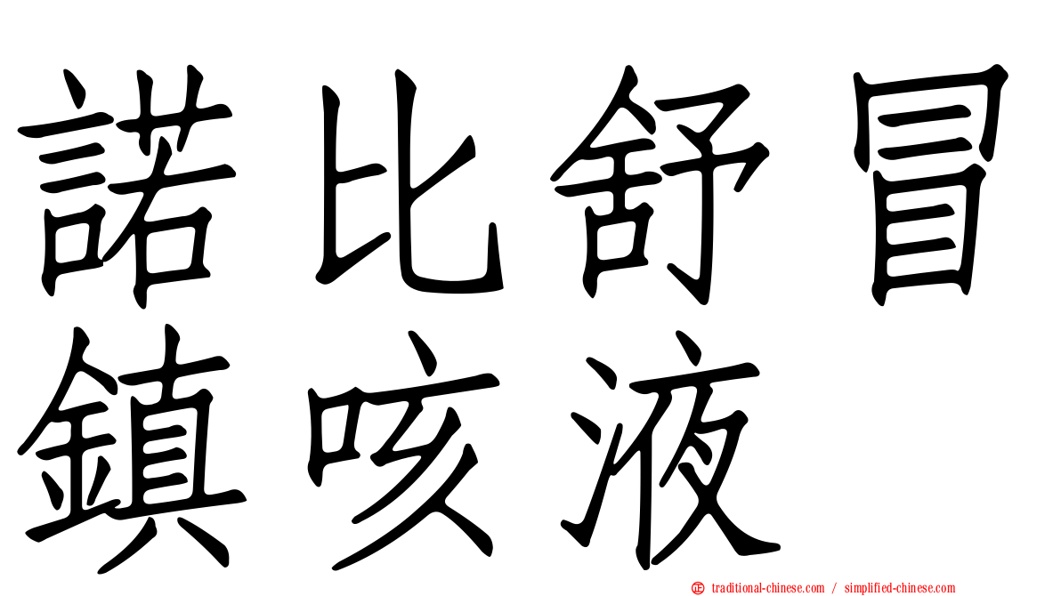 諾比舒冒鎮咳液
