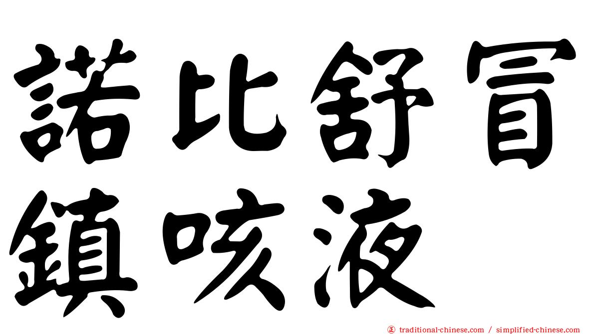 諾比舒冒鎮咳液