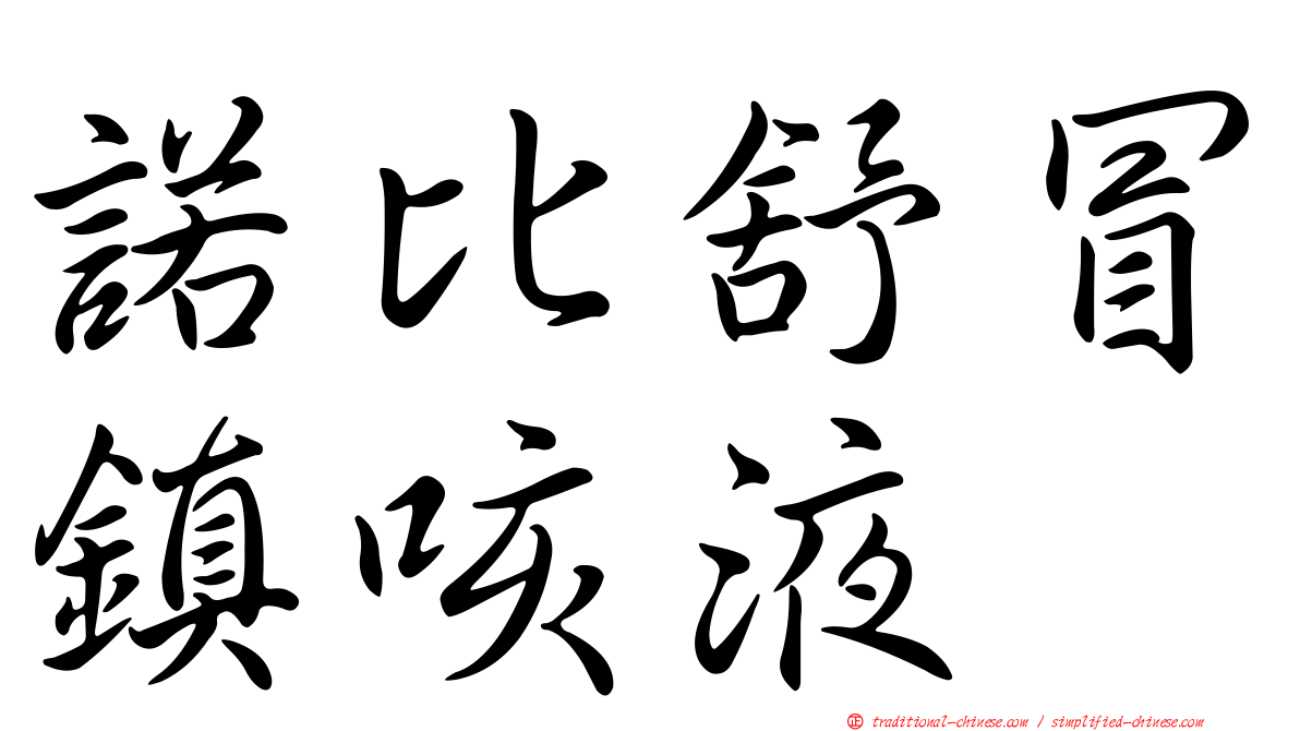 諾比舒冒鎮咳液