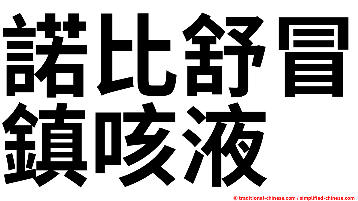 諾比舒冒鎮咳液