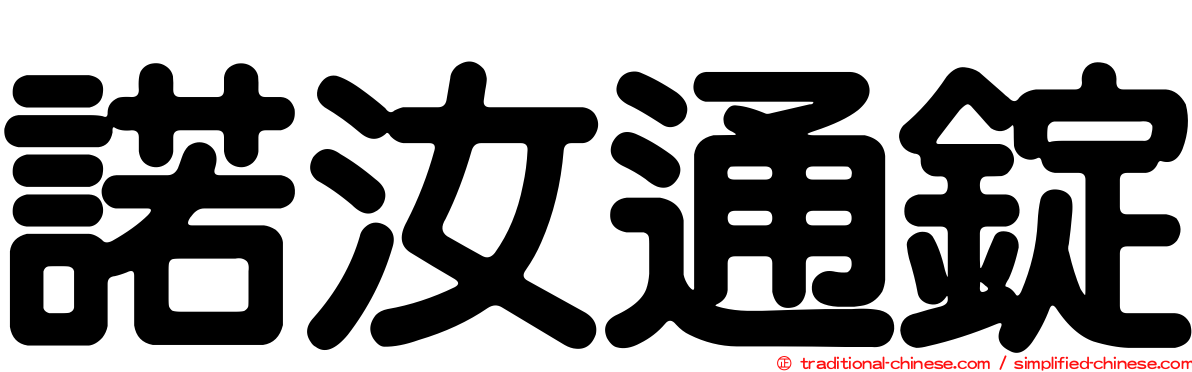 諾汝通錠