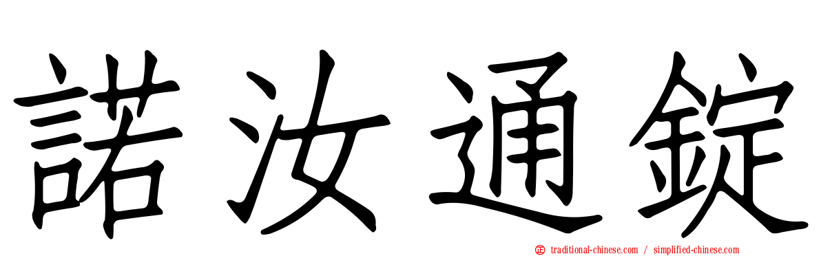 諾汝通錠