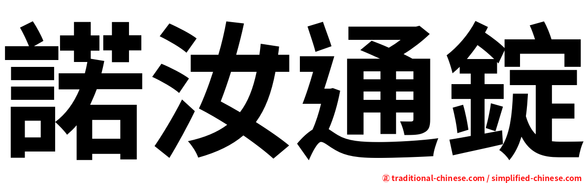 諾汝通錠