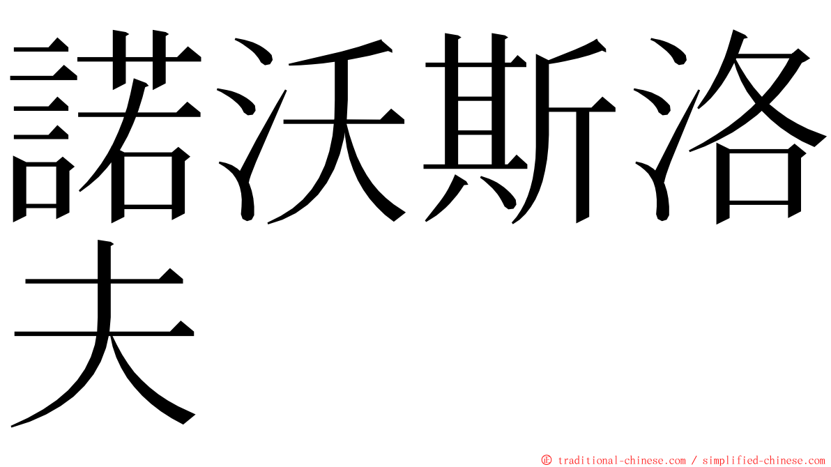 諾沃斯洛夫 ming font