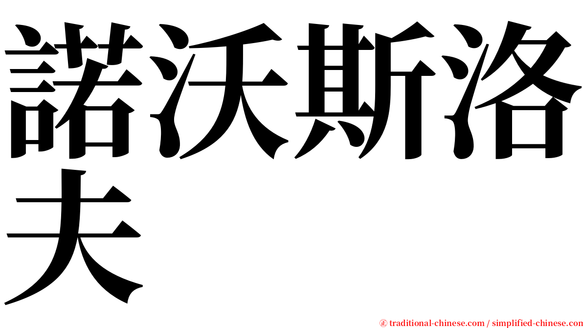 諾沃斯洛夫 serif font