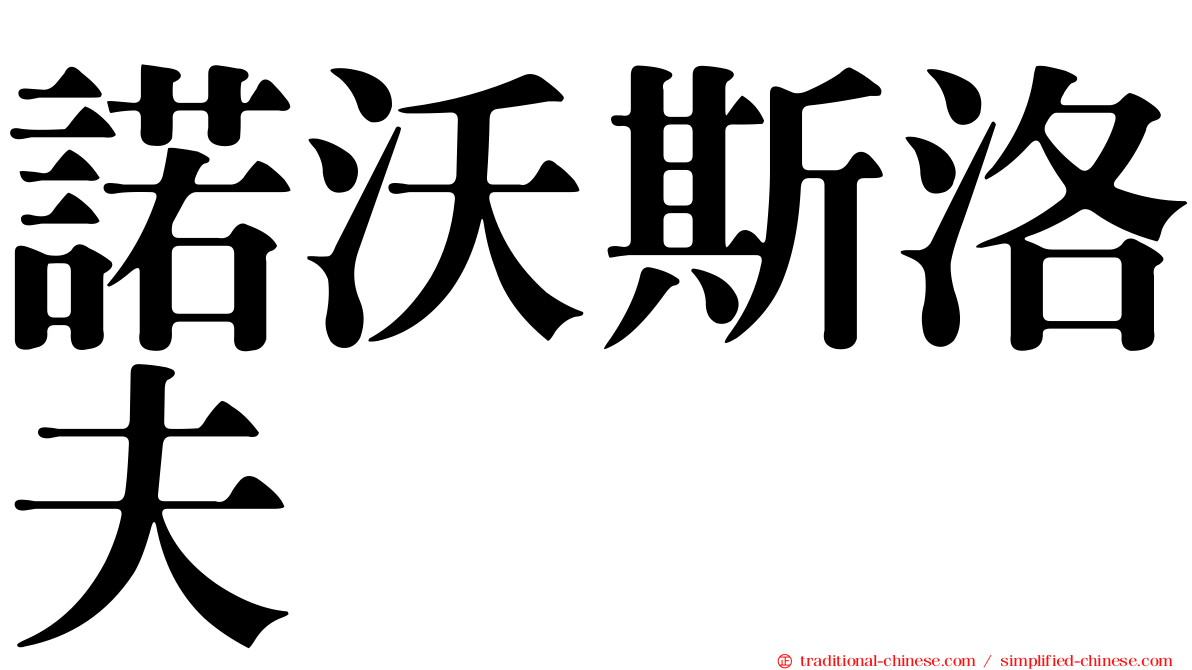 諾沃斯洛夫
